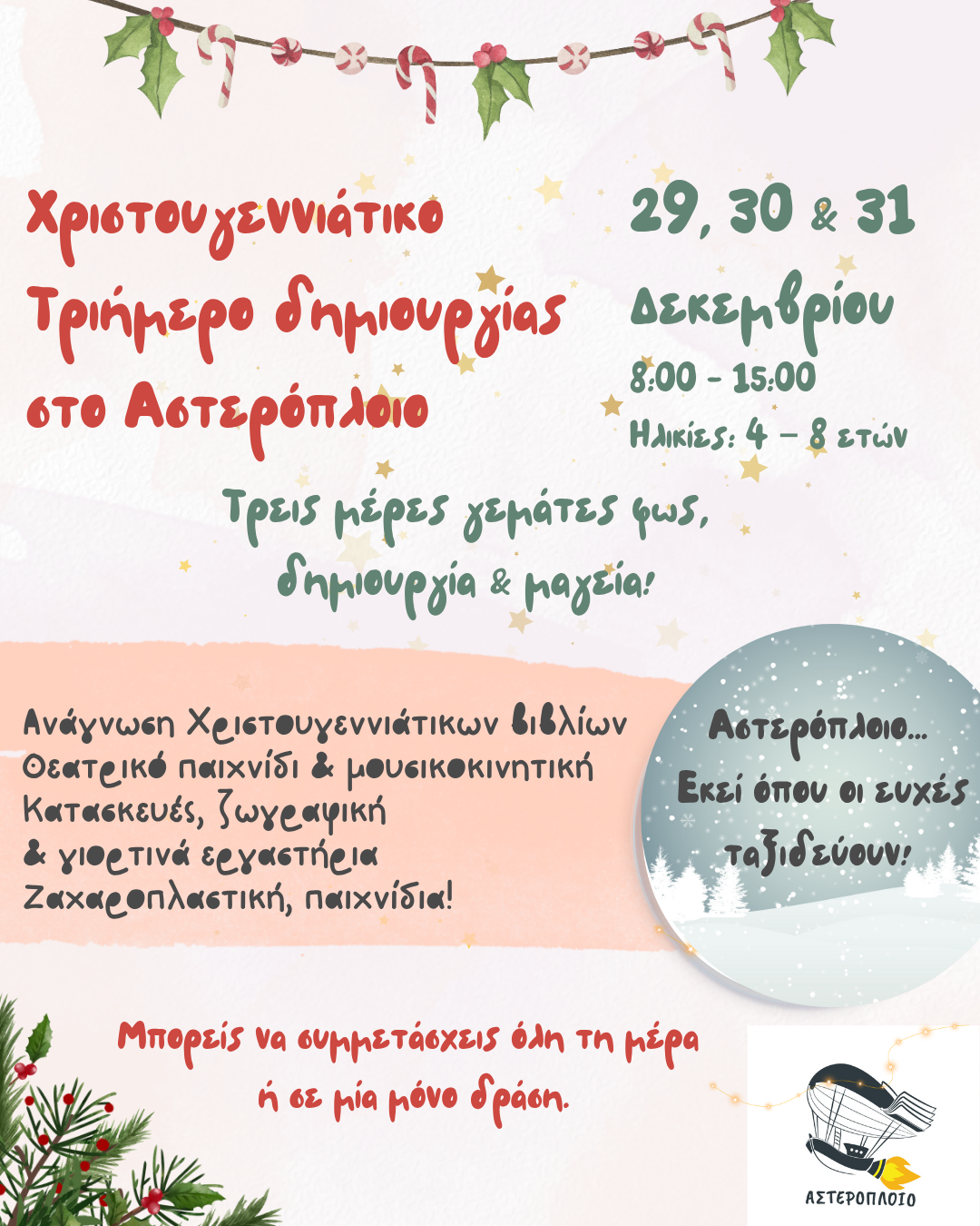 Γιορτινό Πρόγραμμα Εργαστηρίων στο Αστερόπλοιο 29, 30 & 31 Δεκεμβρίου Ώρες 0800 – 1500 Ηλικίες 4 – 8 ετών