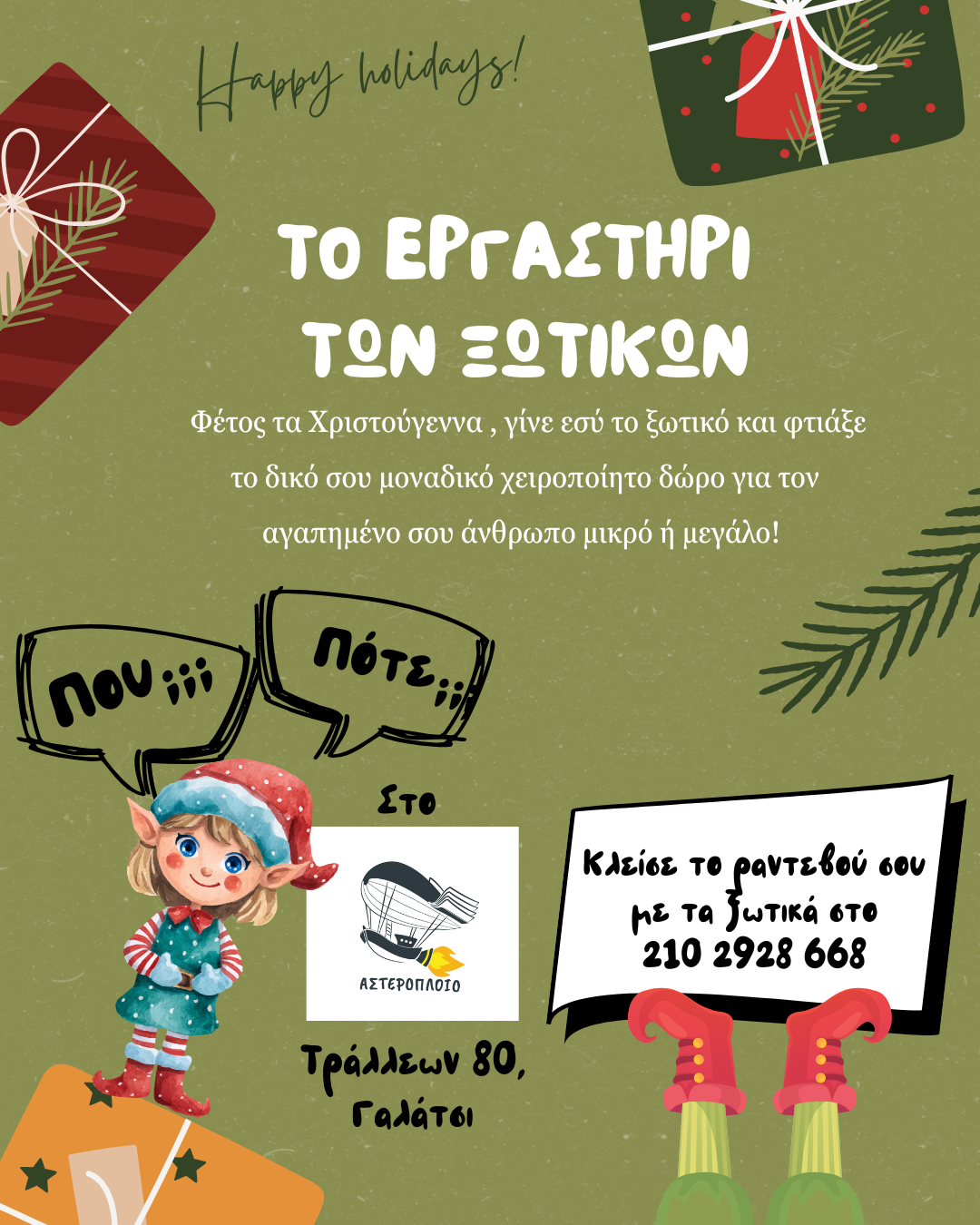 Το εργαστήρι των ξωτικών